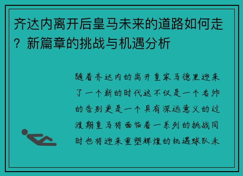 齐达内离开后皇马未来的道路如何走？新篇章的挑战与机遇分析