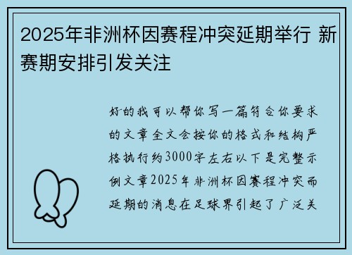 2025年非洲杯因赛程冲突延期举行 新赛期安排引发关注