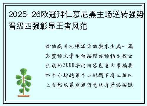 2025-26欧冠拜仁慕尼黑主场逆转强势晋级四强彰显王者风范