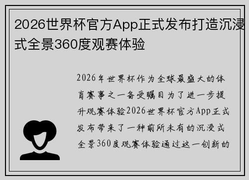 2026世界杯官方App正式发布打造沉浸式全景360度观赛体验