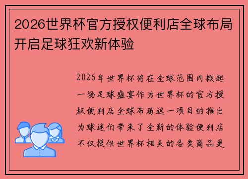 2026世界杯官方授权便利店全球布局开启足球狂欢新体验