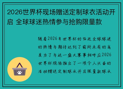 2026世界杯现场赠送定制球衣活动开启 全球球迷热情参与抢购限量款