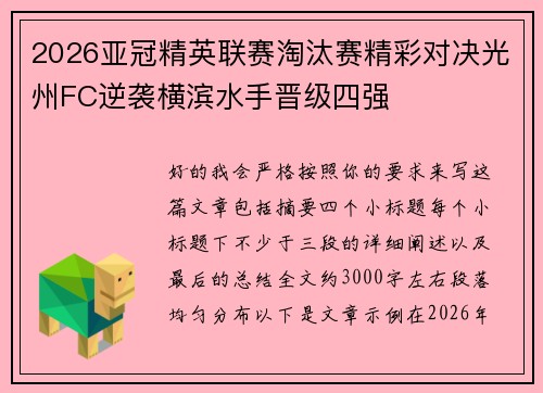 2026亚冠精英联赛淘汰赛精彩对决光州FC逆袭横滨水手晋级四强