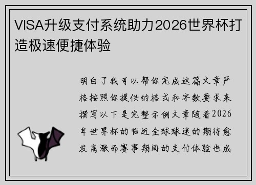 VISA升级支付系统助力2026世界杯打造极速便捷体验
