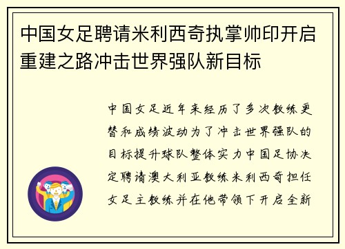 中国女足聘请米利西奇执掌帅印开启重建之路冲击世界强队新目标