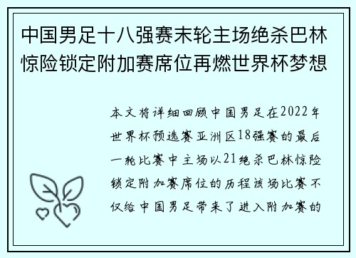 中国男足十八强赛末轮主场绝杀巴林惊险锁定附加赛席位再燃世界杯梦想