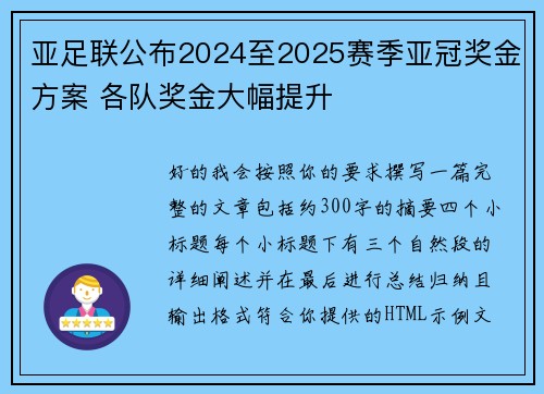 亚足联公布2024至2025赛季亚冠奖金方案 各队奖金大幅提升