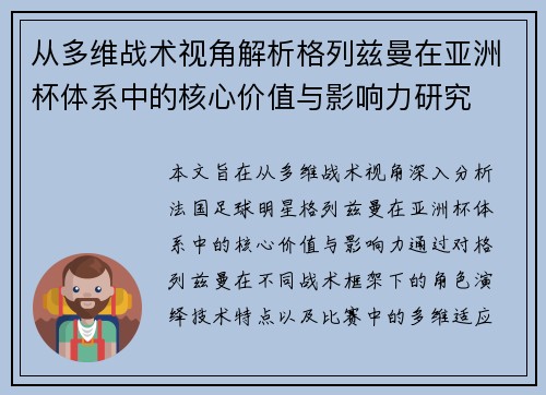 从多维战术视角解析格列兹曼在亚洲杯体系中的核心价值与影响力研究