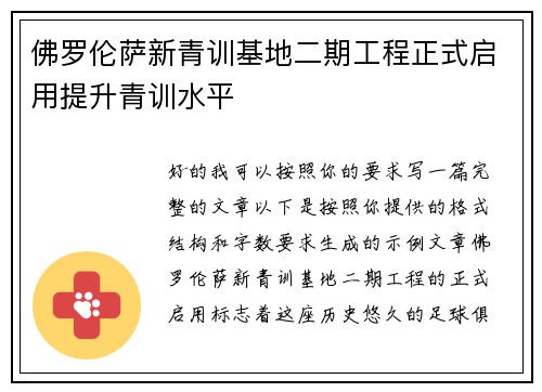 佛罗伦萨新青训基地二期工程正式启用提升青训水平