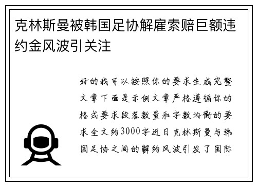 克林斯曼被韩国足协解雇索赔巨额违约金风波引关注