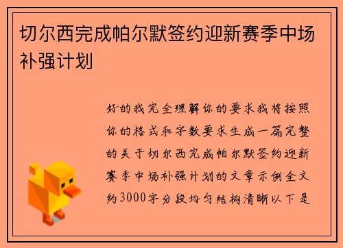 切尔西完成帕尔默签约迎新赛季中场补强计划