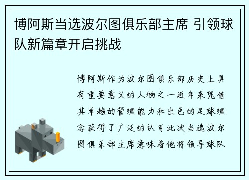 博阿斯当选波尔图俱乐部主席 引领球队新篇章开启挑战