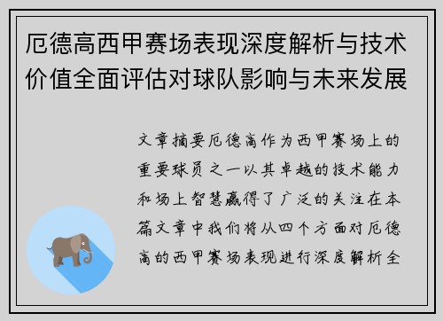 厄德高西甲赛场表现深度解析与技术价值全面评估对球队影响与未来发展趋势