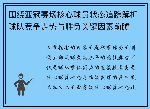 围绕亚冠赛场核心球员状态追踪解析球队竞争走势与胜负关键因素前瞻