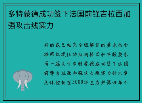 多特蒙德成功签下法国前锋吉拉西加强攻击线实力