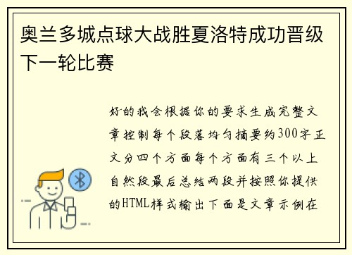 奥兰多城点球大战胜夏洛特成功晋级下一轮比赛