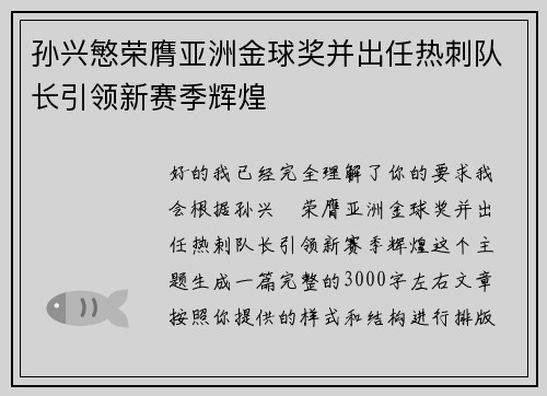 孙兴慜荣膺亚洲金球奖并出任热刺队长引领新赛季辉煌