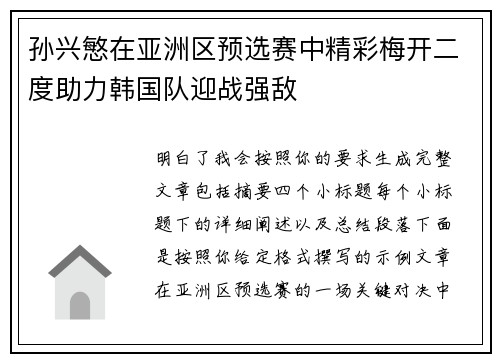 孙兴慜在亚洲区预选赛中精彩梅开二度助力韩国队迎战强敌