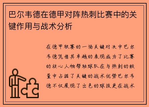 巴尔韦德在德甲对阵热刺比赛中的关键作用与战术分析