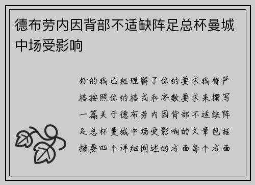 德布劳内因背部不适缺阵足总杯曼城中场受影响 德布劳内因背部不适缺阵足总杯曼城中场受影响