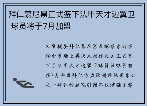 拜仁慕尼黑正式签下法甲天才边翼卫 球员将于7月加盟