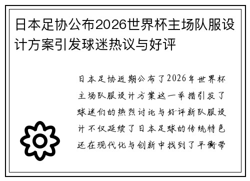 日本足协公布2026世界杯主场队服设计方案引发球迷热议与好评