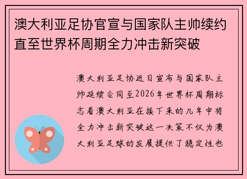 澳大利亚足协官宣与国家队主帅续约直至世界杯周期全力冲击新突破