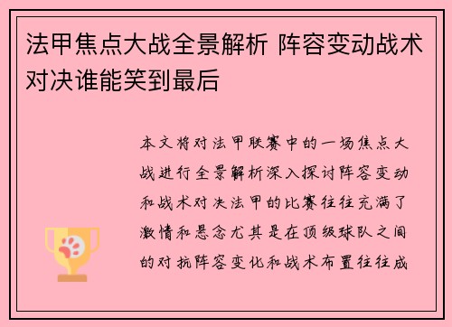 法甲焦点大战全景解析 阵容变动战术对决谁能笑到最后