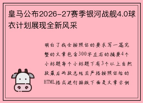 皇马公布2026-27赛季银河战舰4.0球衣计划展现全新风采
