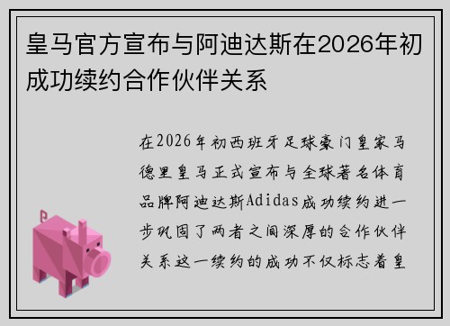 皇马官方宣布与阿迪达斯在2026年初成功续约合作伙伴关系