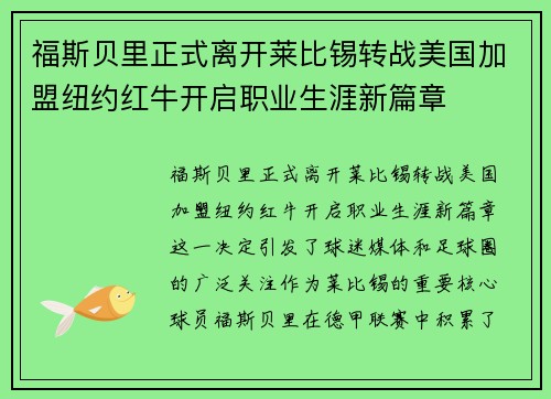 福斯贝里正式离开莱比锡转战美国加盟纽约红牛开启职业生涯新篇章 福斯贝里正式离开莱比锡转战美国加盟纽约红牛开启职业生涯新篇章