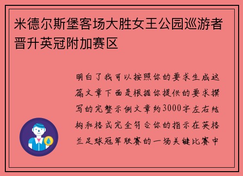 米德尔斯堡客场大胜女王公园巡游者晋升英冠附加赛区