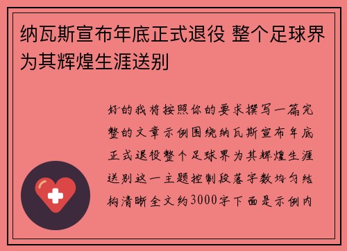 纳瓦斯宣布年底正式退役 整个足球界为其辉煌生涯送别 纳瓦斯宣布年底正式退役 整个足球界为其辉煌生涯送别