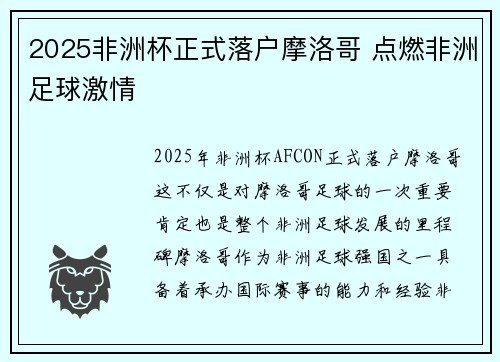 2025非洲杯正式落户摩洛哥 点燃非洲足球激情