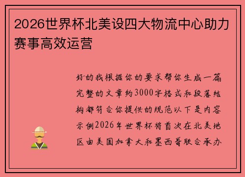 2026世界杯北美设四大物流中心助力赛事高效运营 2026世界杯北美设四大物流中心助力赛事高效运营