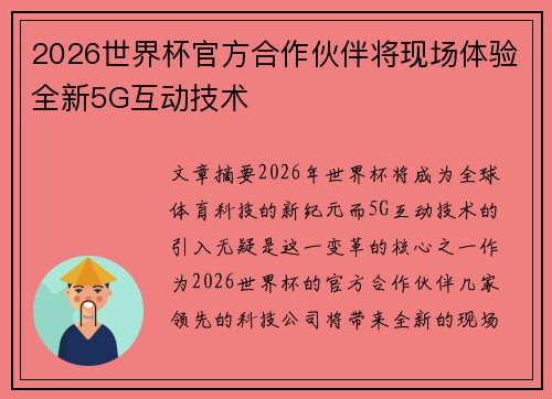 2026世界杯官方合作伙伴将现场体验全新5G互动技术 2026世界杯官方合作伙伴将现场体验全新5G互动技术