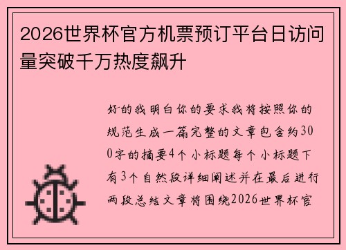2026世界杯官方机票预订平台日访问量突破千万热度飙升 2026世界杯官方机票预订平台日访问量突破千万热度飙升