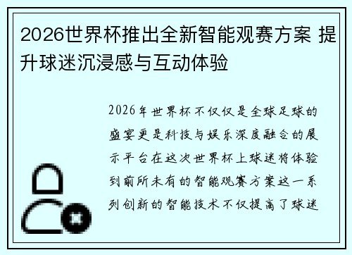 2026世界杯推出全新智能观赛方案 提升球迷沉浸感与互动体验 2026世界杯推出全新智能观赛方案 提升球迷沉浸感与互动体验