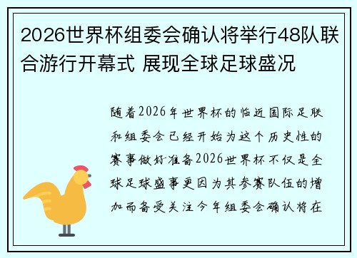 2026世界杯组委会确认将举行48队联合游行开幕式 展现全球足球盛况 2026世界杯组委会确认将举行48队联合游行开幕式 展现全球足球盛况