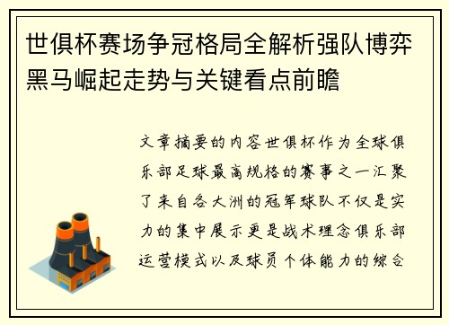 世俱杯赛场争冠格局全解析强队博弈黑马崛起走势与关键看点前瞻 世俱杯赛场争冠格局全解析强队博弈黑马崛起走势与关键看点前瞻
