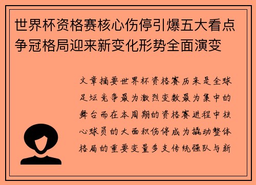 世界杯资格赛核心伤停引爆五大看点争冠格局迎来新变化形势全面演变 世界杯资格赛核心伤停引爆五大看点争冠格局迎来新变化形势全面演变