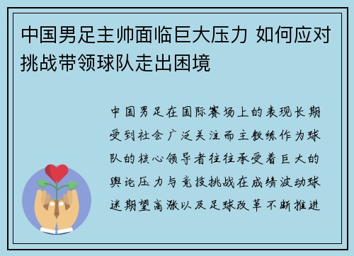 中国男足主帅面临巨大压力 如何应对挑战带领球队走出困境