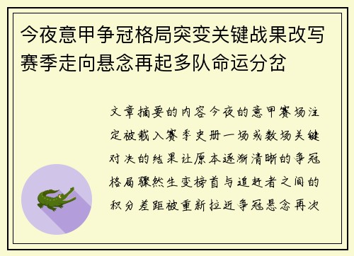 今夜意甲争冠格局突变关键战果改写赛季走向悬念再起多队命运分岔