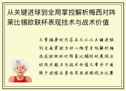 从关键进球到全局掌控解析梅西对阵莱比锡欧联杯表现技术与战术价值
