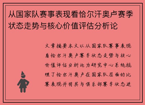 从国家队赛事表现看恰尔汗奥卢赛季状态走势与核心价值评估分析论 从国家队赛事表现看恰尔汗奥卢赛季状态走势与核心价值评估分析论