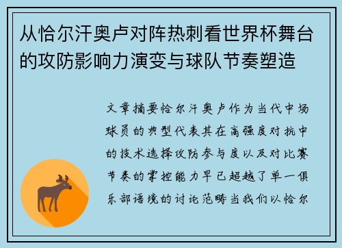 从恰尔汗奥卢对阵热刺看世界杯舞台的攻防影响力演变与球队节奏塑造