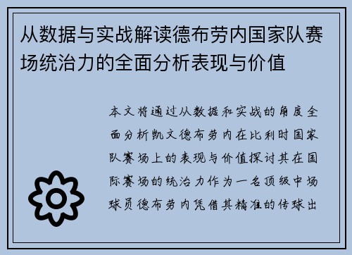 从数据与实战解读德布劳内国家队赛场统治力的全面分析表现与价值