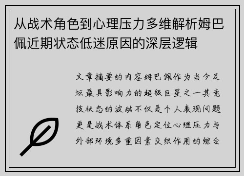 从战术角色到心理压力多维解析姆巴佩近期状态低迷原因的深层逻辑