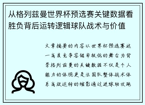 从格列兹曼世界杯预选赛关键数据看胜负背后运转逻辑球队战术与价值 从格列兹曼世界杯预选赛关键数据看胜负背后运转逻辑球队战术与价值