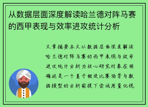 从数据层面深度解读哈兰德对阵马赛的西甲表现与效率进攻统计分析